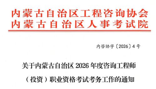 內(nèi)蒙古自治區(qū)關(guān)于做好2026年度咨詢工程師（投資）職業(yè)資格考試考務工作的通知