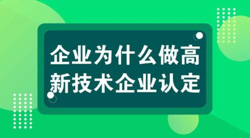 科雄咨詢解讀 國家高新技術(shù)企業(yè)認定，信息技術(shù)咨詢服務如何充分享受政策紅利